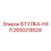 2650218528 ВТУЛКА-НЗЛ Epiroc