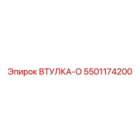 5501174200 ВТУЛКА-О Epiroc