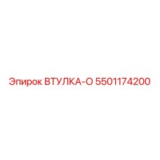 5501174200 ВТУЛКА-О Epiroc