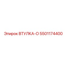 5501174400 ВТУЛКА-О Epiroc