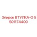 5501174400 ВТУЛКА-О Epiroc