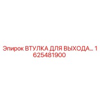 1625481900 ВТУЛКА ДЛЯ ВЫХОДА Epiroc