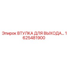 1625481900 ВТУЛКА ДЛЯ ВЫХОДА Epiroc