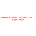 1625481900 ВТУЛКА ДЛЯ ВЫХОДА Epiroc