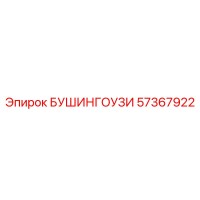 57367922 БУШИНГОУЗИ Epiroc