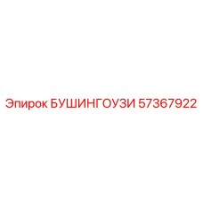 57367922 БУШИНГОУЗИ Epiroc