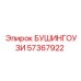 57367922 БУШИНГОУЗИ Epiroc