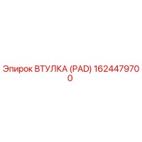 1624479700 Втулка (Pad) Epiroc