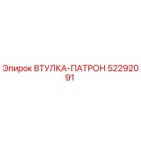 52292091 ВТУЛКА-ПАТРОН Epiroc