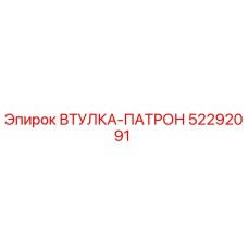 52292091 ВТУЛКА-ПАТРОН Epiroc
