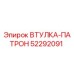 52292091 ВТУЛКА-ПАТРОН Epiroc