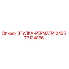 TP124856 ВТУЛКА-PERMATP12485 Epiroc