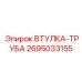 2695033155 ВТУЛКА-ТРУБА Epiroc