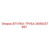 2695037891 ВТУЛКА-ТРУБА Epiroc