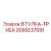 2695037891 ВТУЛКА-ТРУБА Epiroc