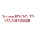 605830005 ВТУЛКА-ТРУБА Epiroc