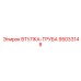 95033148 ВТУЛКА-ТРУБА Epiroc