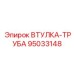 95033148 ВТУЛКА-ТРУБА Epiroc