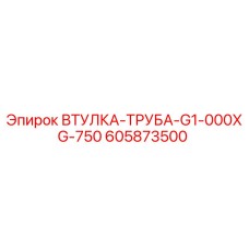 605873500 ВТУЛКА-ТРУБА-G1-000XG-750 Epiroc