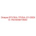 605873500 ВТУЛКА-ТРУБА-G1-000XG-750 Epiroc