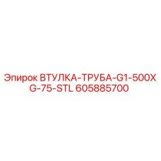 605885700 ВТУЛКА-ТРУБА-G1-500XG-75-STL Epiroc