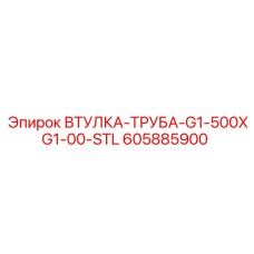 605885900 ВТУЛКА-ТРУБА-G1-500XG1-00-STL Epiroc