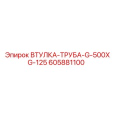605881100 ВТУЛКА-ТРУБА-G-500XG-125 Epiroc