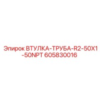 605830016 ВТУЛКА-ТРУБА-R2-50X1-50NPT Epiroc