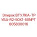 605830016 ВТУЛКА-ТРУБА-R2-50X1-50NPT Epiroc