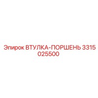 3315025500 ВТУЛКА-ПОРШЕНЬ Epiroc