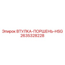 2635328228 ВТУЛКА-ПОРШЕНЬ-HSG Epiroc