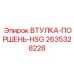 2635328228 ВТУЛКА-ПОРШЕНЬ-HSG Epiroc