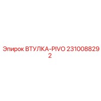 2310088292 ВТУЛКА-PIVO Epiroc