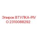 2310088292 ВТУЛКА-PIVO Epiroc