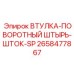 2658477867 ВТУЛКА-ПОВОРОТНЫЙ ШТЫРЬ-ШТОК-SP Epiroc