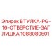 1088080501 ВТУЛКА-PG-16-ОТВЕРСТИЕ-ЗАГЛУШКА Epiroc