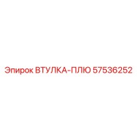 57536252 ВТУЛКА-ПЛЮ Epiroc