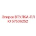 57536252 ВТУЛКА-ПЛЮ Epiroc