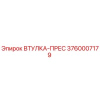 3760007179 ВТУЛКА-ПРЕС Epiroc