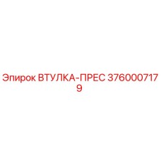 3760007179 ВТУЛКА-ПРЕС Epiroc