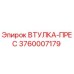 3760007179 ВТУЛКА-ПРЕС Epiroc