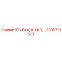 2205721570 ВТУЛКА, ШКИВ Epiroc