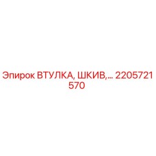 2205721570 ВТУЛКА, ШКИВ Epiroc