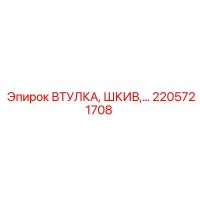 2205721708 ВТУЛКА, ШКИВ Epiroc