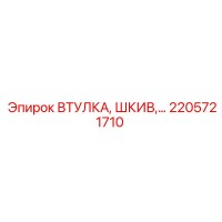2205721710 ВТУЛКА, ШКИВ Epiroc