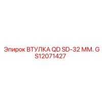 GS12071427 ВТУЛКА QD SD-32 ММ. Epiroc