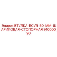 91000090 ВТУЛКА-RCVR-50-ММ-ШАРИКОВАЯ-СТОПОРНАЯ Epiroc