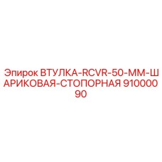 91000090 ВТУЛКА-RCVR-50-ММ-ШАРИКОВАЯ-СТОПОРНАЯ Epiroc