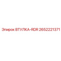 2652221371 ВТУЛКА-RDR (Epiroc)
