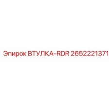 2652221371 ВТУЛКА-RDR (Epiroc)